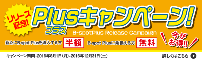 B-spot Plus　リリース記念　Plus（プラス）キャンペーン
